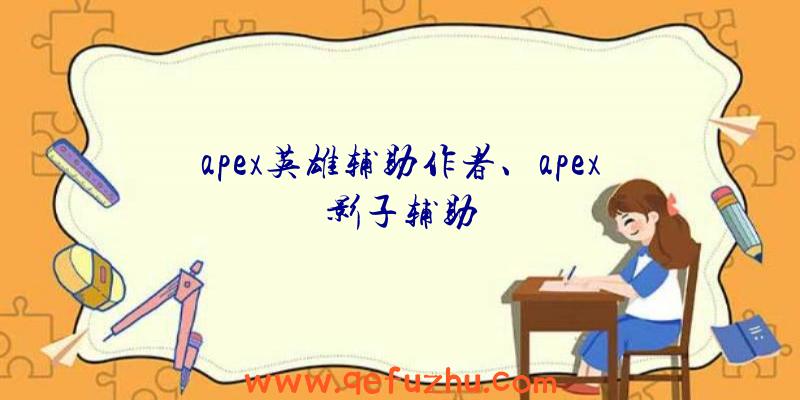 apex英雄辅助作者、apex影子辅助