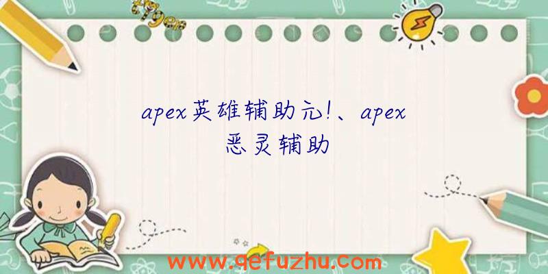 apex英雄辅助元!、apex恶灵辅助