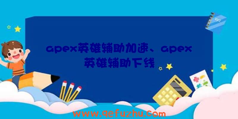 apex英雄辅助加速、apex英雄辅助下线