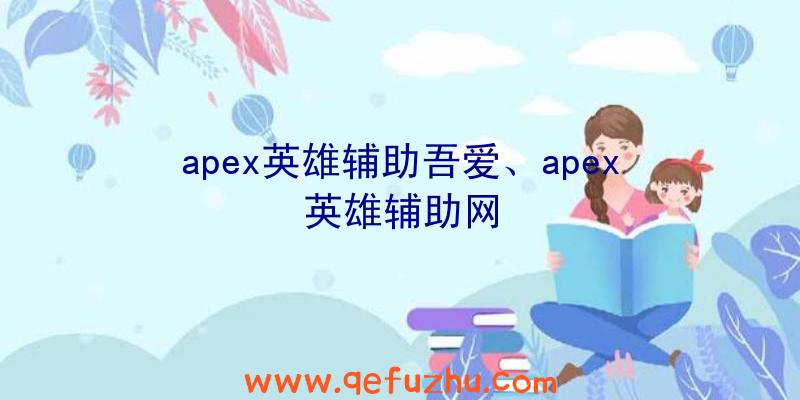 apex英雄辅助吾爱、apex英雄辅助网