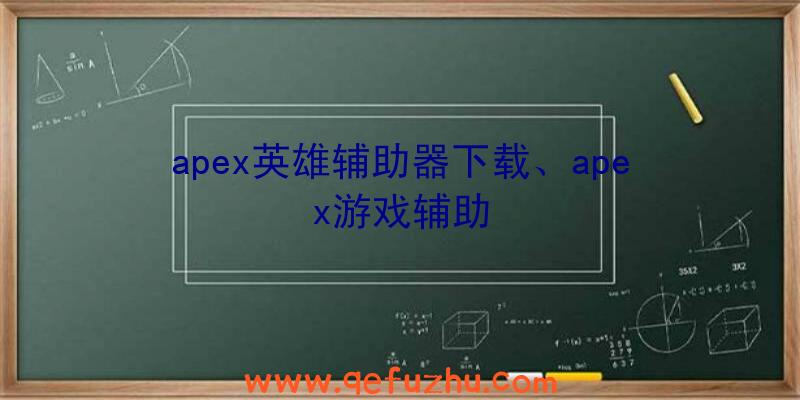 apex英雄辅助器下载、apex游戏辅助