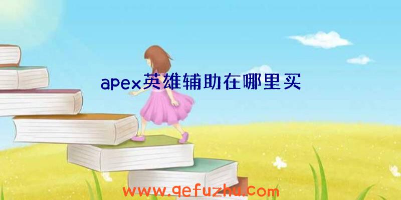 apex英雄辅助在哪里买