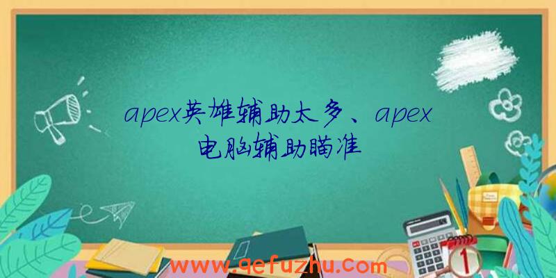 apex英雄辅助太多、apex电脑辅助瞄准