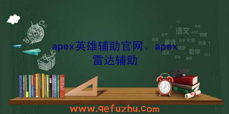 apex英雄辅助官网、apex雷达辅助