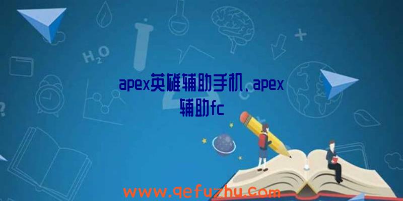 apex英雄辅助手机、apex辅助fc