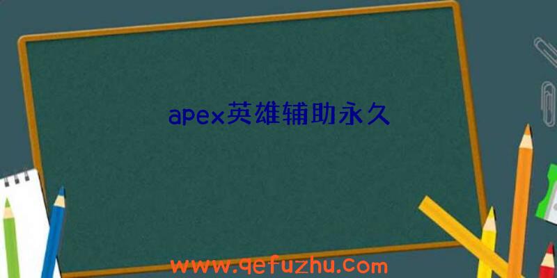 apex英雄辅助永久