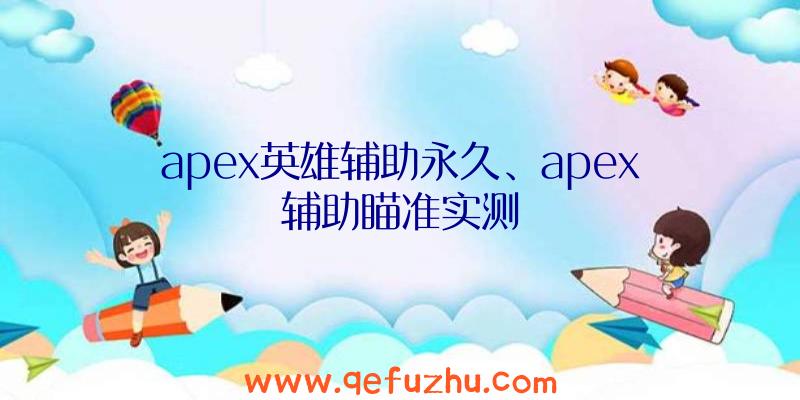 apex英雄辅助永久、apex辅助瞄准实测