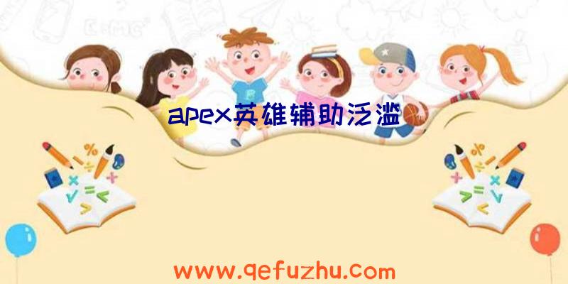 apex英雄辅助泛滥