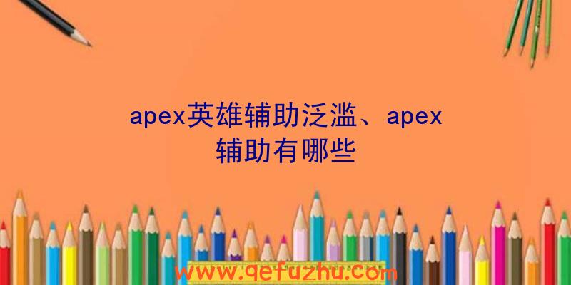 apex英雄辅助泛滥、apex辅助有哪些