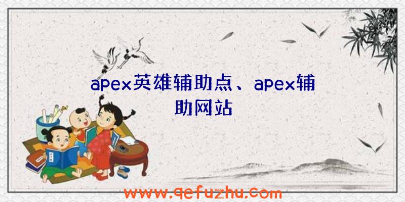 apex英雄辅助点、apex辅助网站