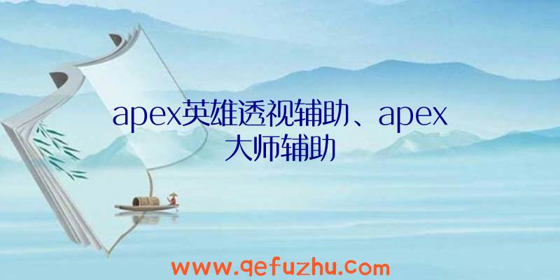 apex英雄透视辅助、apex大师辅助