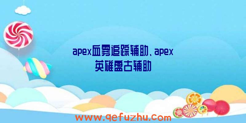 apex血雾追踪辅助、apex英雄盘古辅助