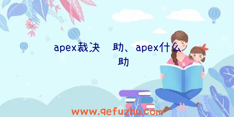 apex裁决辅助、apex什么辅助