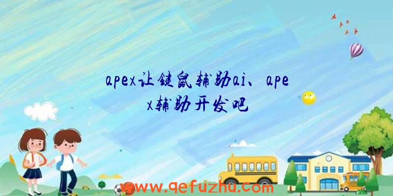 apex让键鼠辅助ai、apex辅助开发吧