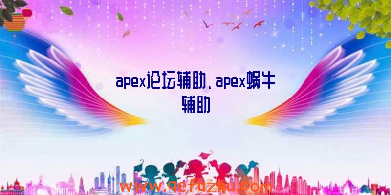 apex论坛辅助、apex蜗牛辅助