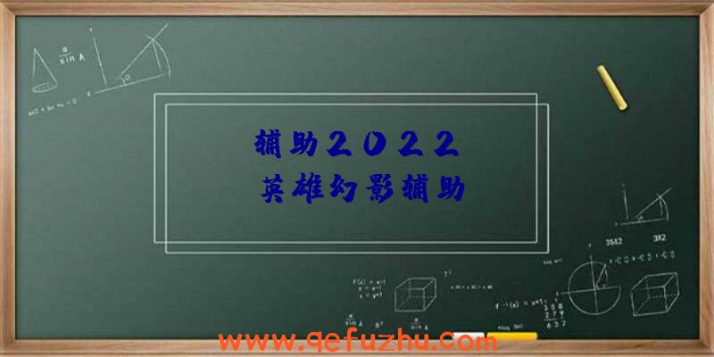 apex辅助2022、apex英雄幻影辅助