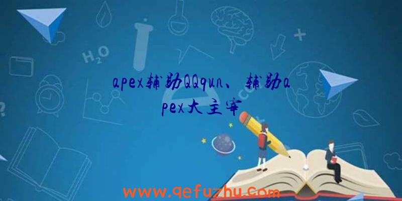 apex辅助QQqun、辅助apex大主宰