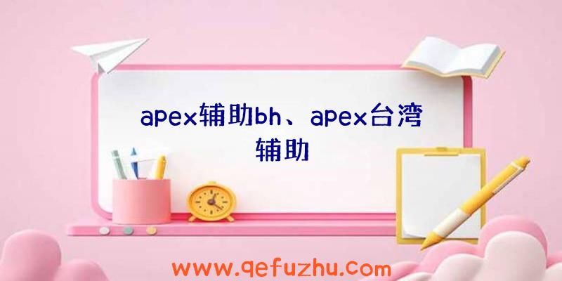 apex辅助bh、apex台湾辅助