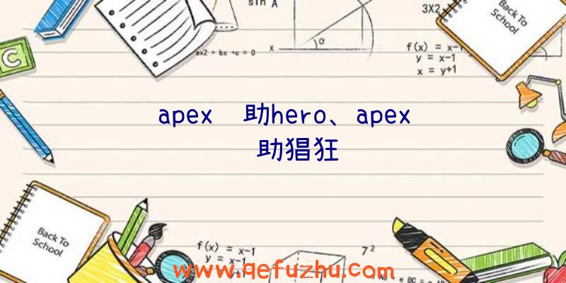 apex辅助hero、apex辅助猖狂