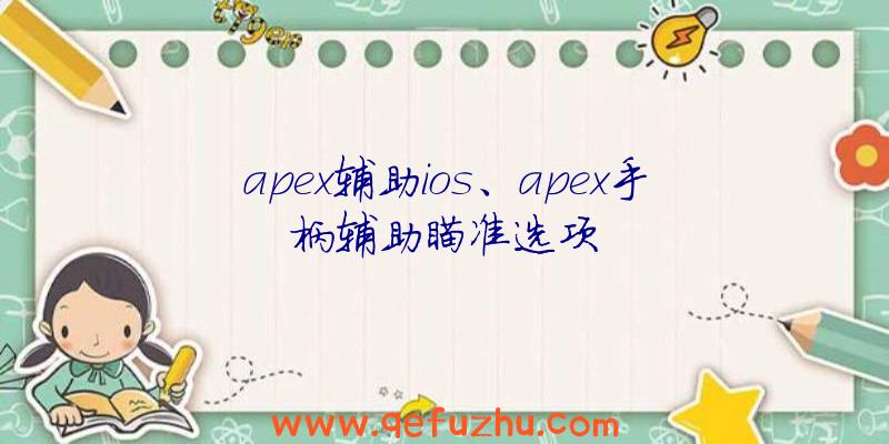 apex辅助ios、apex手柄辅助瞄准选项