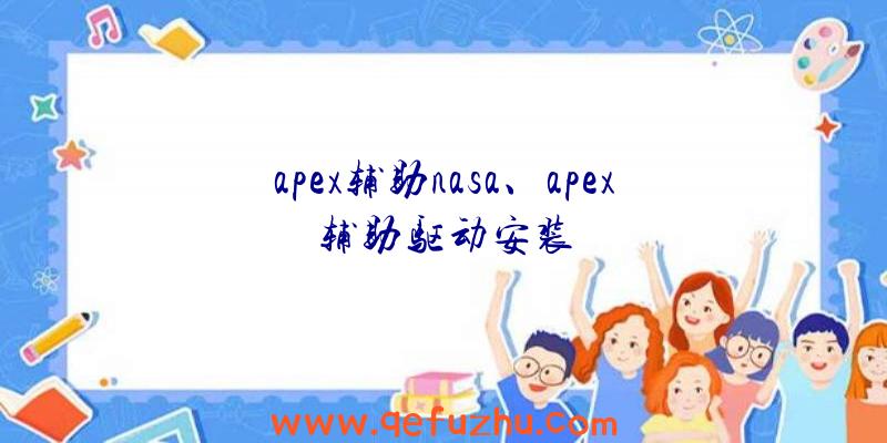 apex辅助nasa、apex辅助驱动安装