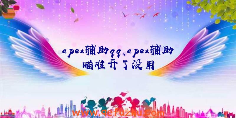 apex辅助qq、apex辅助瞄准开了没用