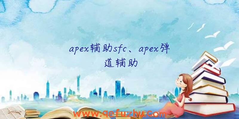 apex辅助sfc、apex弹道辅助