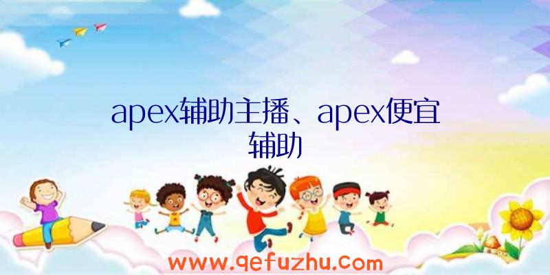 apex辅助主播、apex便宜辅助