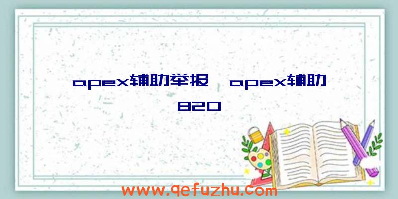 apex辅助举报、apex辅助820