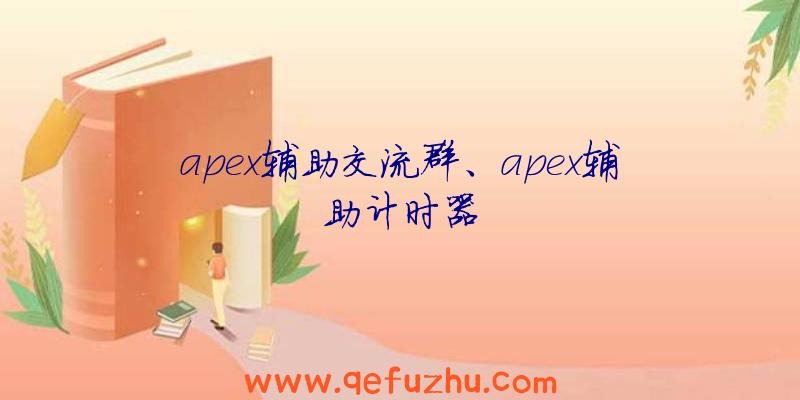 apex辅助交流群、apex辅助计时器