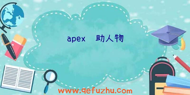 apex辅助人物