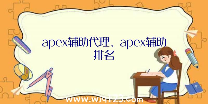 apex辅助代理、apex辅助排名