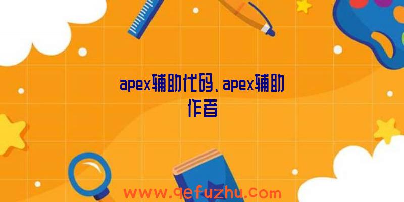 apex辅助代码、apex辅助作者