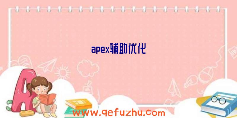 apex辅助优化