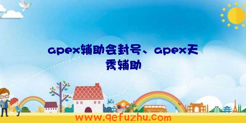 apex辅助会封号、apex天秀辅助