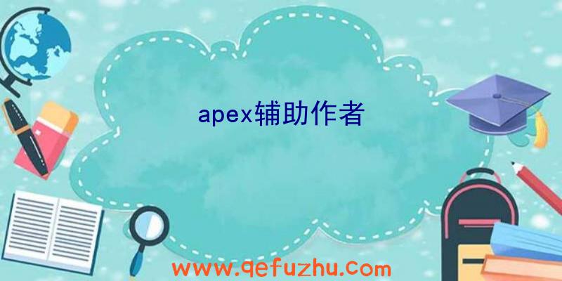 apex辅助作者