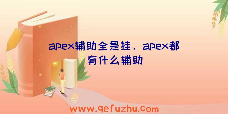 apex辅助全是挂、apex都有什么辅助