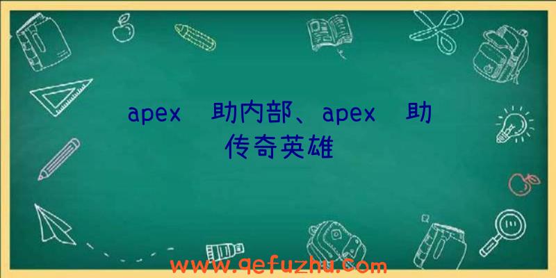 apex辅助内部、apex辅助传奇英雄