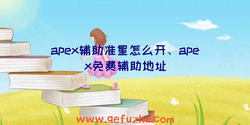 apex辅助准星怎么开、apex免费辅助地址