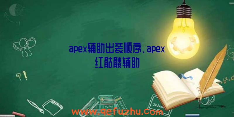 apex辅助出装顺序、apex红骷髅辅助