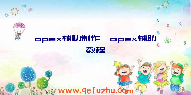 apex辅助制作、apex辅助教程