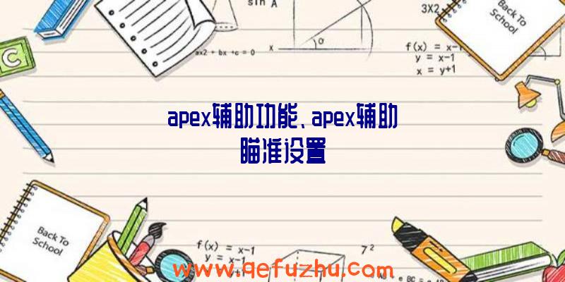apex辅助功能、apex辅助瞄准设置