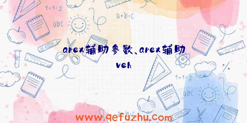 apex辅助参数、apex辅助veh