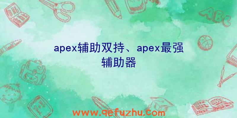 apex辅助双持、apex最强辅助器