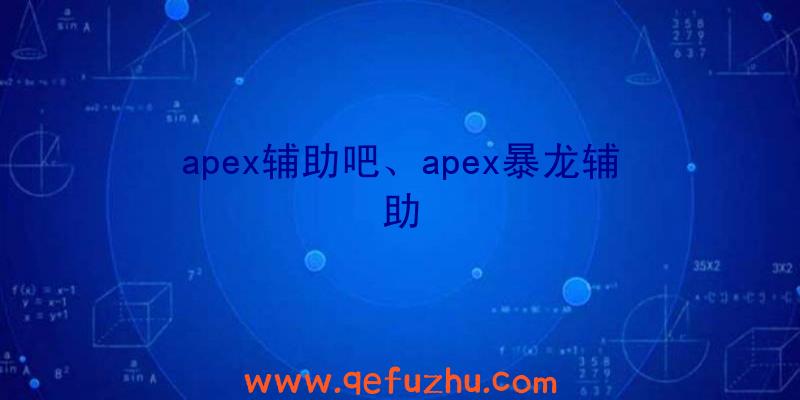 apex辅助吧、apex暴龙辅助