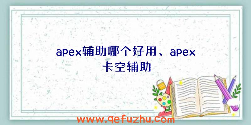 apex辅助哪个好用、apex卡空辅助