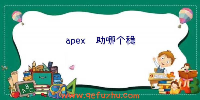 apex辅助哪个稳