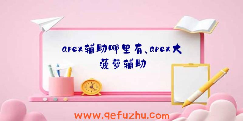 apex辅助哪里有、apex大菠萝辅助