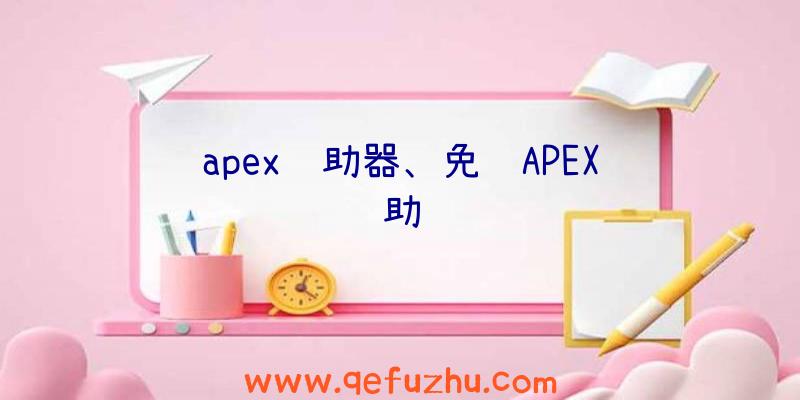 apex辅助器、免费APEX辅助