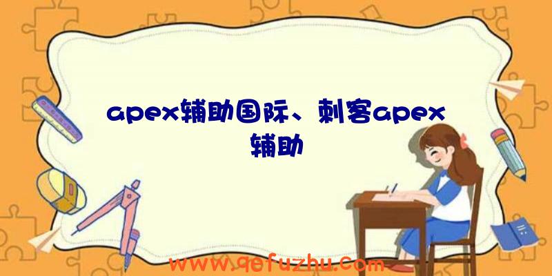 apex辅助国际、刺客apex辅助